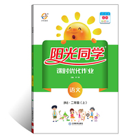 阳光同学 课时优化作业 语文 二年级上册 人教