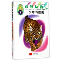 西顿动物记7：少年与猞猁（名家名绘版）