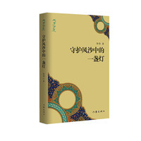 守护风沙中的一盏灯