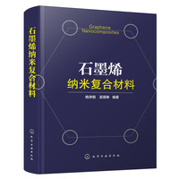 石墨烯纳米复合材料