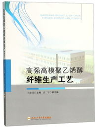 高强高模聚乙烯醇纤维生产工艺