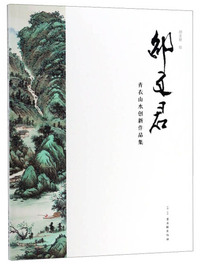 邵文君青衣山水创新作品集