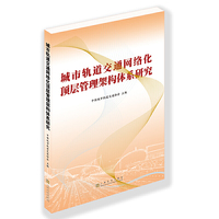 城市轨道交通网络化顶层管理架构体系研究