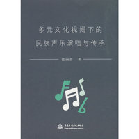 多元文化视阈下的民族声乐演唱与传承