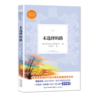 未选择的路（教育部新编初中语文教材拓展阅读书系）