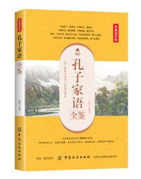 孔子家语全鉴（典藏诵读版）