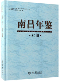 南昌年鉴（2018）