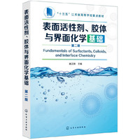 表面活性剂、胶体与界面化学基础(崔正刚)(第二版)