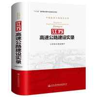 江苏高速公路建设实录