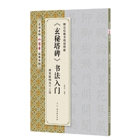 《玄秘塔碑》书法入门