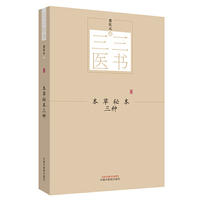三三医书：本草秘本三种