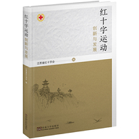红十字运动发展与创新