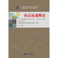 自考教材   商品流通概论?(2019年版)