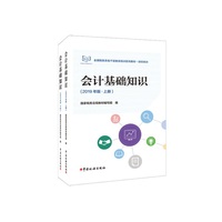 会计基础知识(2019年版）