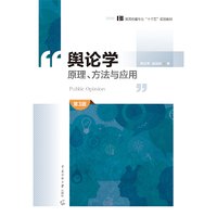 舆论学原理、方法与应用(第3版)