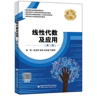 线性代数及应用(第二版)