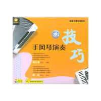 手风琴演奏 技巧(VCD)