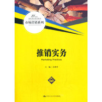 推销实务（21世纪高职高专规划教材·市场营销系列）