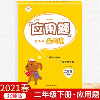 2021春二年级下册北师版应用题题卡10000道思维训练每天100道速算天天练小学同步练习思维专项训练心算速算学期
