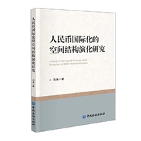 人民币国际化的空间结构演化研究