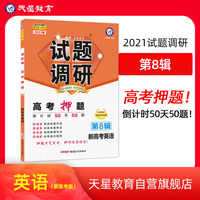 试题调研 英语（新高考） 第8辑 高考押题(倒计时50天50题）2021版 天星教育
