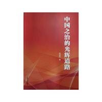 中国之治的光辉道路