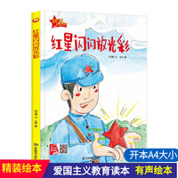 爱国主义教育系列 红星闪闪放光彩 3-6岁幼儿园爱国教育亲子阅读有声读物 抗日革命精装启蒙早教睡前故事书 小学生一年级课外阅读书籍