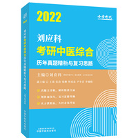 2022年刘应科考研中医综合历年真题精析与复习思路·刘应科考研中医综合系列丛书