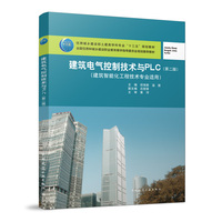 建筑电气控制技术与PLC(第二版)