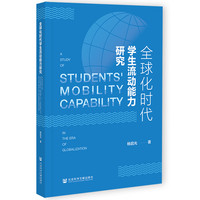 全球化时代学生流动能力研究