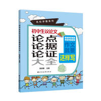 初中生议论文论点论据论证大全(名校学霸系列)