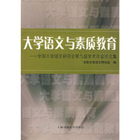 大学语文与素质教育——全国大学语文研究会第九届学术年会论文集