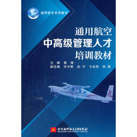 通用航空中高级管理人才培训教材