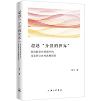 超越“分裂的世界”：政治哲学史视阈中的马克思公共思想研究
