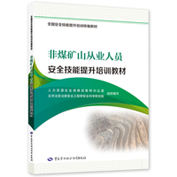 非煤矿山从业人员安全技能提升培训教材