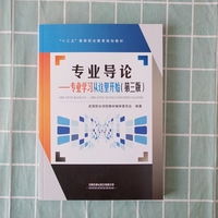 专业导论——专业学习从这里开始第三版“十三五”高等职业教育规划教材 中国铁道出版社
