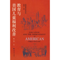 美国教育史研究丛书——教育与美国儿童福利改善