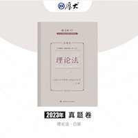 正版现货 厚大法考2023 白斌讲理论法真题卷 法律资格职业考试客观题真题教材 司法考试