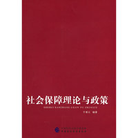 社会保障理论与政策