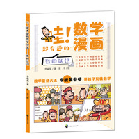 哇！超有趣的数学漫画 数的认识