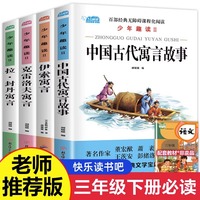 快乐读书吧三年级下册课外书经典书目全套伊索寓言全集小学生课外阅读书籍拉封丹寓言中国古代寓言故事古今克雷洛夫寓言正版