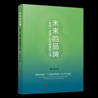 未来的品牌 ——“双碳”战略下的品牌建设之道