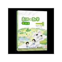 奇妙的数学在这里 修订版  小学一年级上册