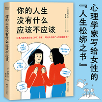你的人生没有什么应该不应该（人际关系疗法（IPT）专家写给女性的“人生松绑之书”）