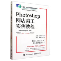 Photoshop网店美工实例教程(第4版 全彩慕课版)(Photoshop CC 2020)