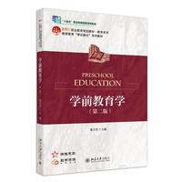 学前教育学（第二版）21世纪职业教育教材教育系列