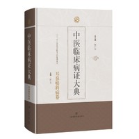 中医临床病症大典·耳鼻喉科病卷