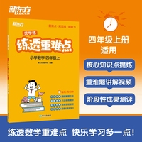 新东方 练透重难点 小学数学 四年级上