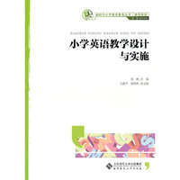 小学英语教学设计与实施