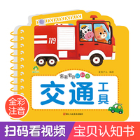 爱德少儿 亲亲宝贝认知书交通工具 撕不烂的宝宝故事书婴幼儿睡前故事儿童绘本婴儿早教启蒙0-1-2-3岁一岁半两岁宝宝书籍益智书本看图有声读物